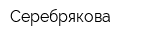 Серебрякова