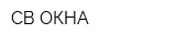 СВ ОКНА