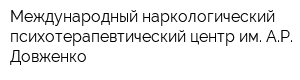 Международный наркологический психотерапевтический центр им АР Довженко