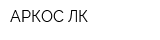 АРКОС ЛК