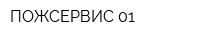 ПОЖСЕРВИС-01
