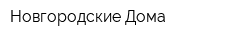 Новгородские Дома