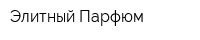 Элитный Парфюм