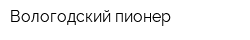 Вологодский пионер
