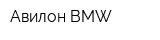 Авилон BMW