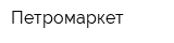 Петромаркет
