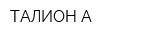 ТАЛИОН-А