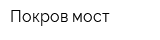 Покров мост