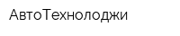 АвтоТехнолоджи