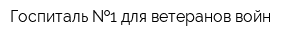 Госпиталь  1 для ветеранов войн