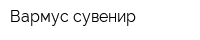 Вармус-сувенир