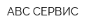 АВС-СЕРВИС
