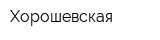 Хорошевская