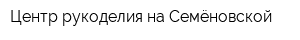 Центр рукоделия на Семёновской