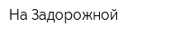 На Задорожной