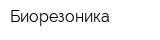 Биорезоника