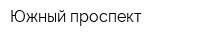 Южный проспект