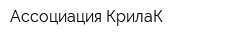 Ассоциация КрилаК