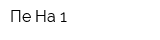 Пе-На-1