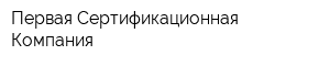 Первая Сертификационная Компания