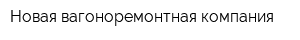 Новая вагоноремонтная компания