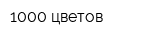 1000 цветов