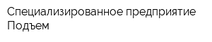 Специализированное предприятие Подъем