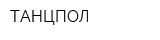 ТАНЦПОЛ