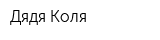Дядя Коля