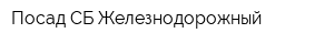 Посад СБ Железнодорожный