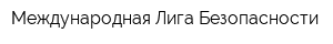 Международная Лига Безопасности