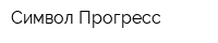 Символ Прогресс