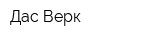 Дас Верк