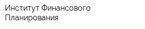 Институт Финансового Планирования