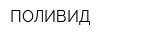 ПОЛИВИД