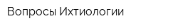 Вопросы Ихтиологии