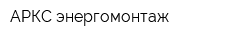 АРКС энергомонтаж
