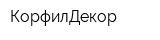 КорфилДекор