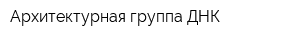 Архитектурная группа ДНК