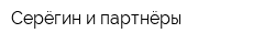 Серёгин и партнёры