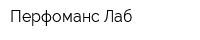 Перфоманс-Лаб