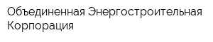 Объединенная Энергостроительная Корпорация