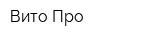 Вито Про