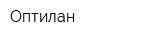 Оптилан