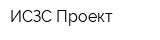 ИСЗС-Проект