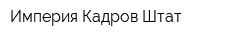 Империя Кадров-Штат