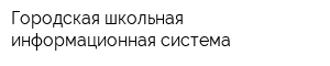 Городская школьная информационная система