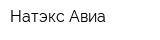 Натэкс-Авиа