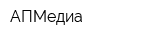 АПМедиа