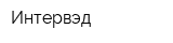 Интервэд